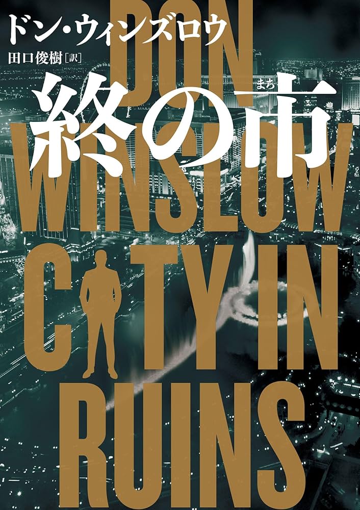 終の市 (ハーパーBOOKS) | ドン ウィンズロウ, 田口 俊樹